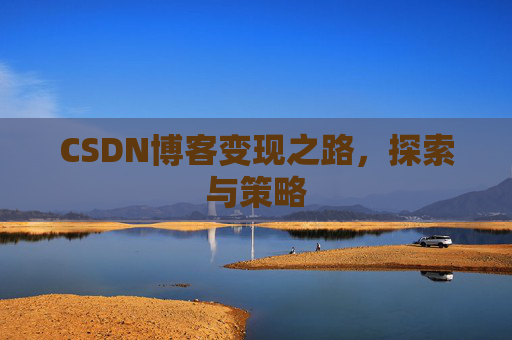 CSDN博客变现之路，探索与策略